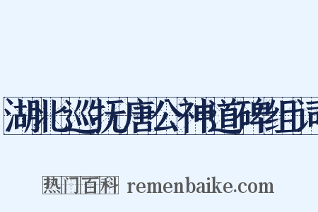 湖北巡抚唐公神道碑组词是什么意思的图片